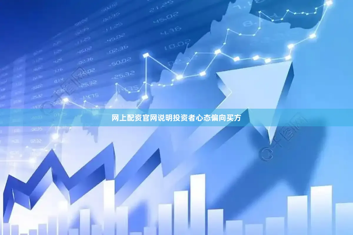 网上配资官网说明投资者心态偏向买方