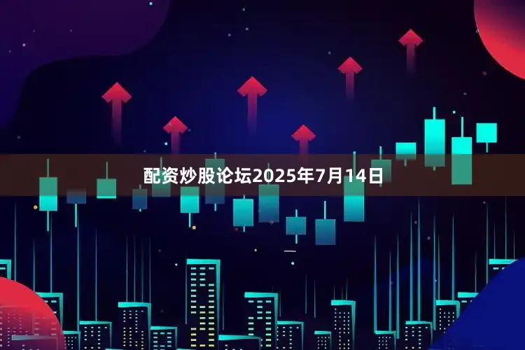 配资炒股论坛2025年7月14日