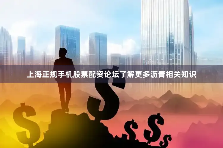 上海正规手机股票配资论坛了解更多沥青相关知识
