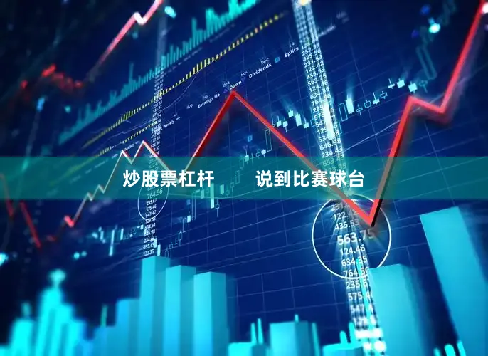 炒股票杠杆        说到比赛球台