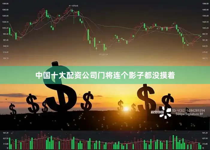 中国十大配资公司门将连个影子都没摸着