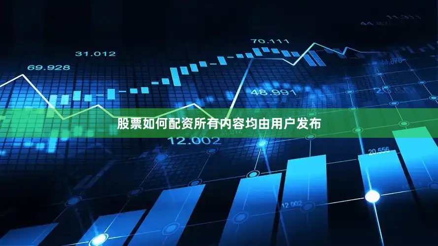 股票如何配资所有内容均由用户发布