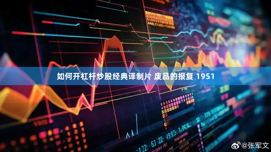 如何开杠杆炒股经典译制片 废品的报复 1951