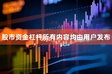 股市资金杠杆所有内容均由用户发布