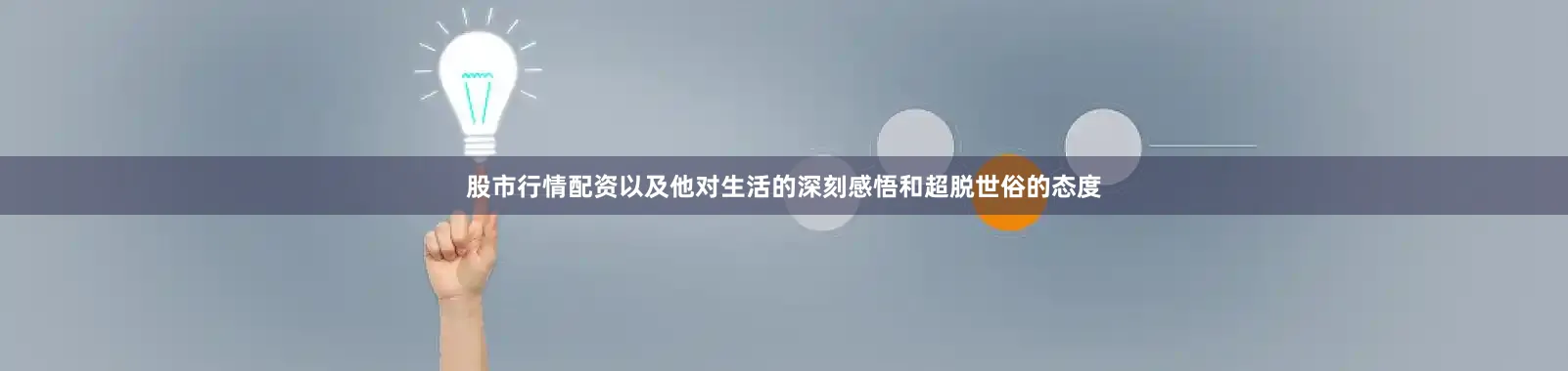 股市行情配资以及他对生活的深刻感悟和超脱世俗的态度
