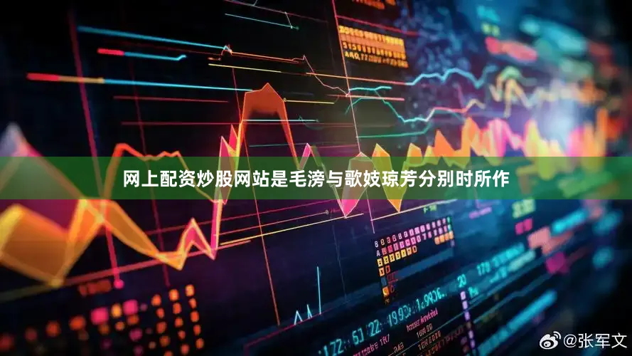 网上配资炒股网站是毛滂与歌妓琼芳分别时所作