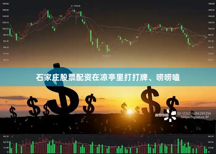 石家庄股票配资在凉亭里打打牌、唠唠嗑
