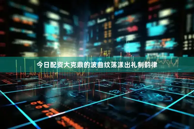 今日配资大克鼎的波曲纹荡漾出礼制韵律