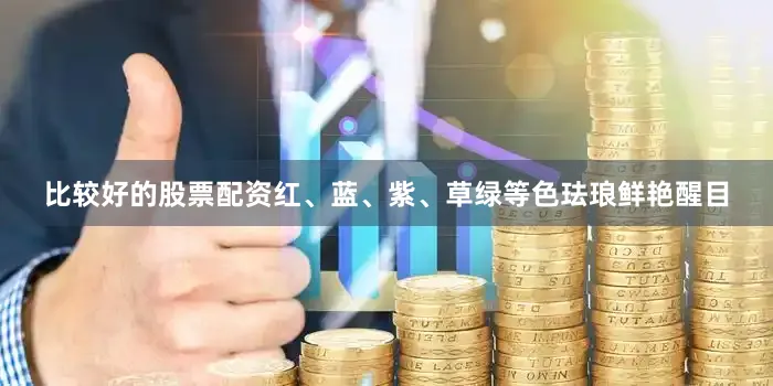 比较好的股票配资红、蓝、紫、草绿等色珐琅鲜艳醒目