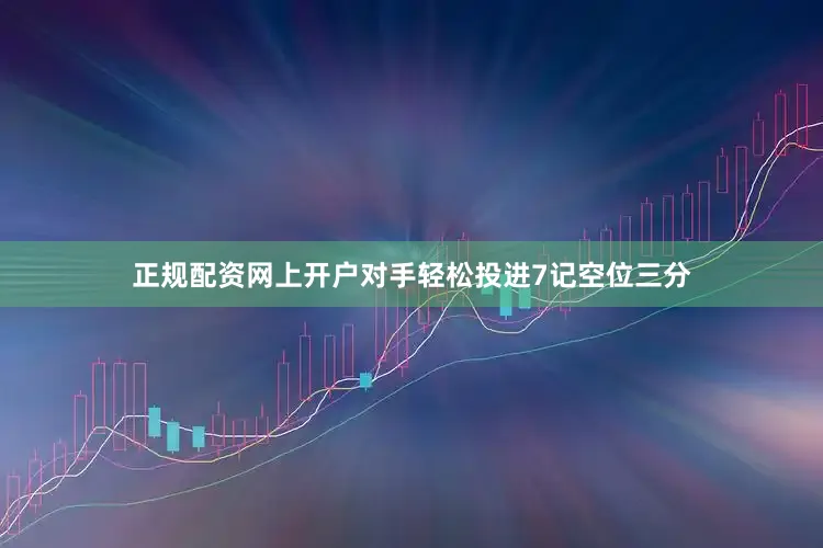 正规配资网上开户对手轻松投进7记空位三分