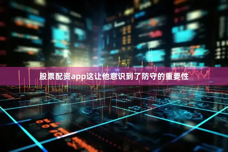 股票配资app这让他意识到了防守的重要性