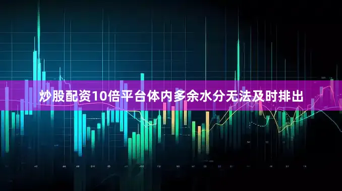炒股配资10倍平台体内多余水分无法及时排出
