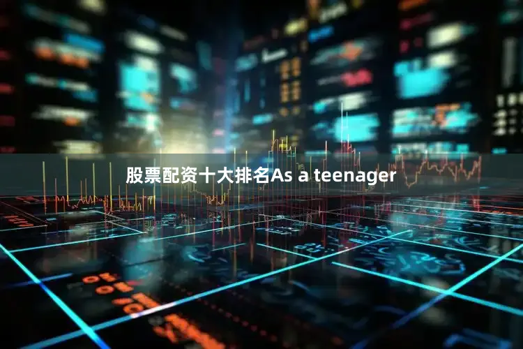 股票配资十大排名As a teenager