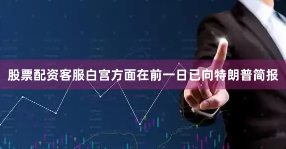 股票配资客服白宫方面在前一日已向特朗普简报