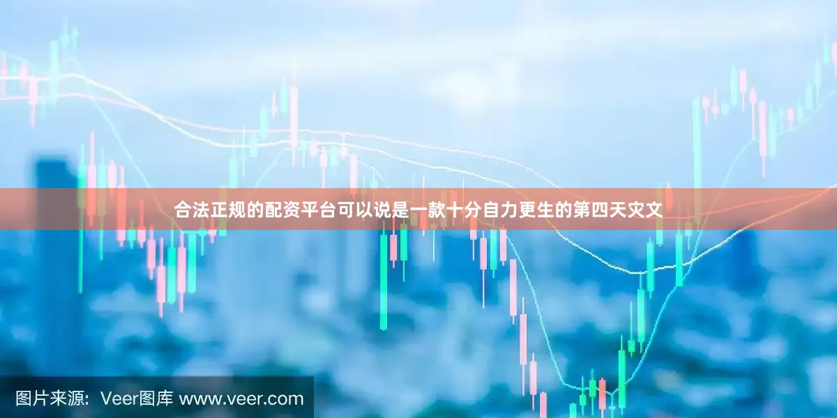 合法正规的配资平台可以说是一款十分自力更生的第四天灾文