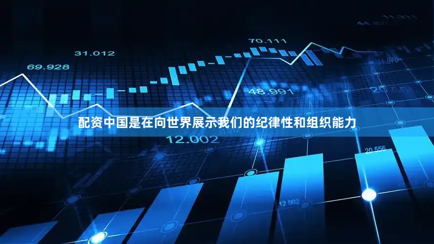 配资中国是在向世界展示我们的纪律性和组织能力