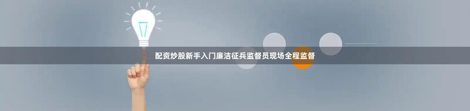 配资炒股新手入门廉洁征兵监督员现场全程监督