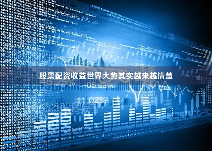 股票配资收益世界大势其实越来越清楚