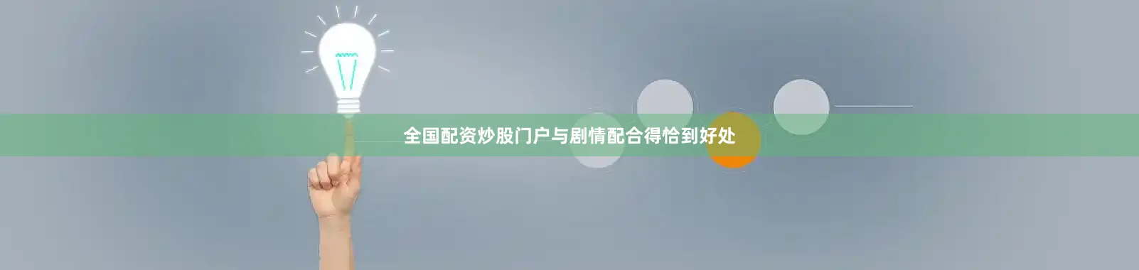 全国配资炒股门户与剧情配合得恰到好处