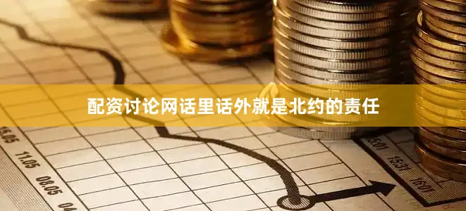 配资讨论网话里话外就是北约的责任
