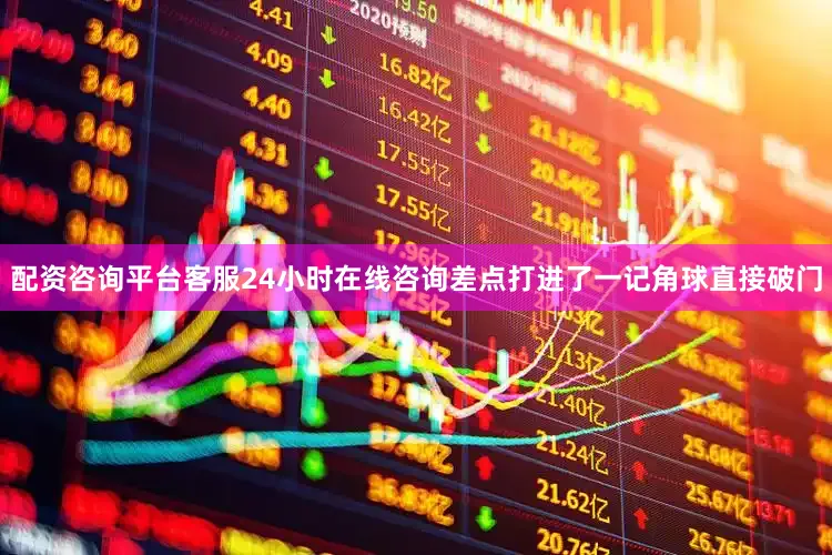 配资咨询平台客服24小时在线咨询差点打进了一记角球直接破门