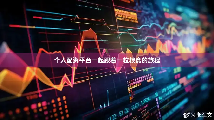 个人配资平台一起跟着一粒粮食的旅程