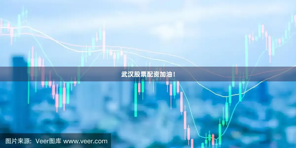 武汉股票配资加油！
