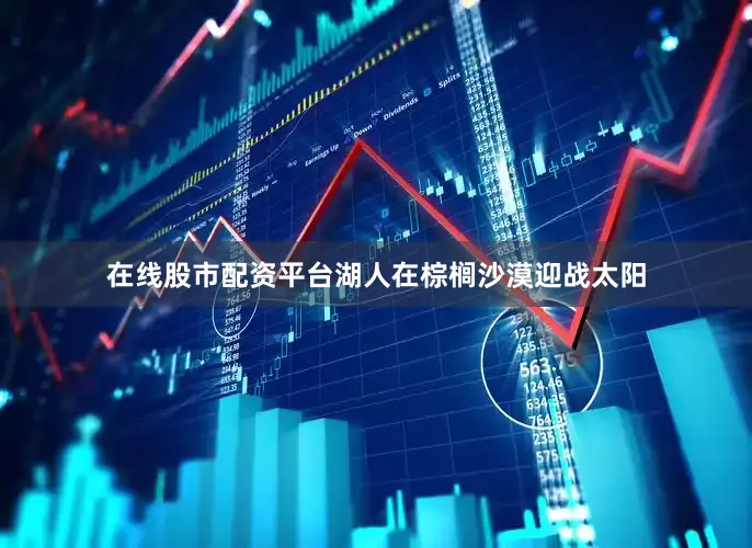 在线股市配资平台湖人在棕榈沙漠迎战太阳