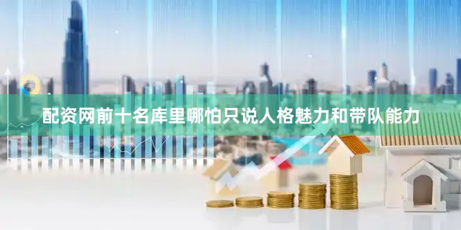 配资网前十名库里哪怕只说人格魅力和带队能力