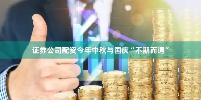 证券公司配资今年中秋与国庆“不期而遇”